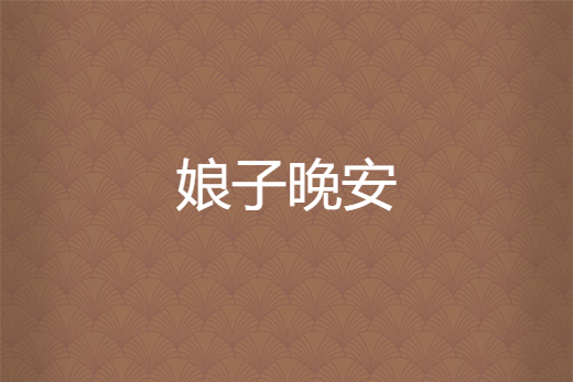娘子晚安