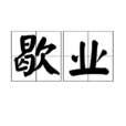 歇業 歇業