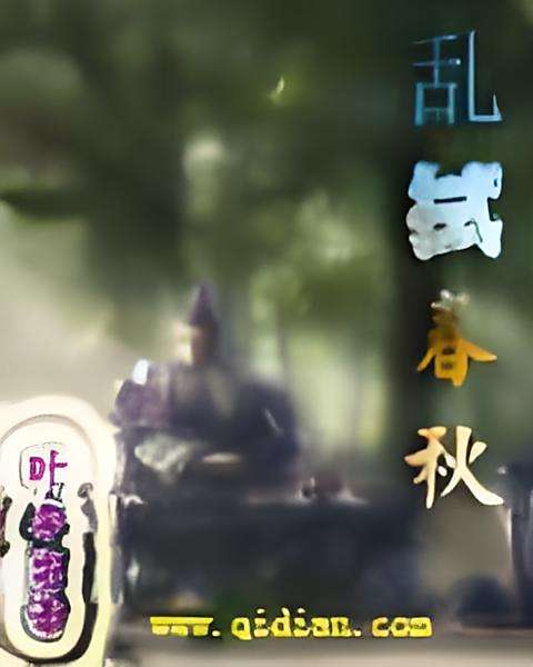 亂拭春秋 亂拭春秋