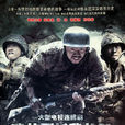 我的團長我的團(炮灰團(段奕宏主演電視劇)) 我的團長我的團(炮灰團(段奕宏主演電視劇))