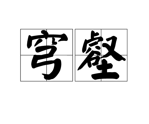 穹壑 穹壑
