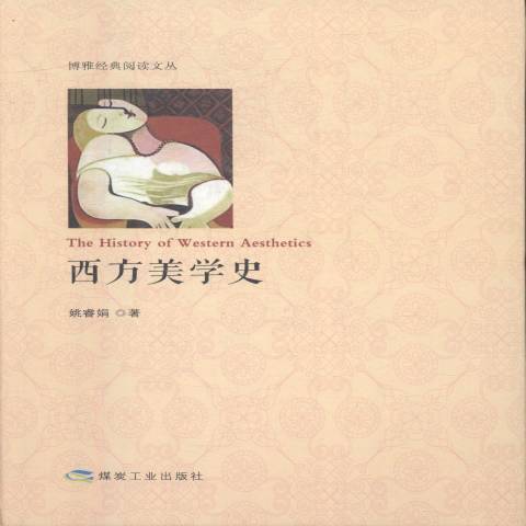 西方美學史(2016年煤炭工業出版社出版的圖書) 西方美學史(2016年煤炭工業出版社出版的圖書)