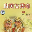 麻風女傳奇(豫劇《麻風女傳奇》) 麻風女傳奇(豫劇《麻風女傳奇》)