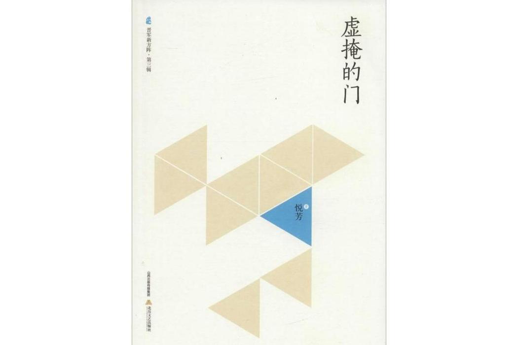 虛掩的門(悅芳著詩集)