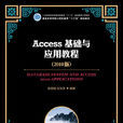 Access基礎與套用教程（2010版）