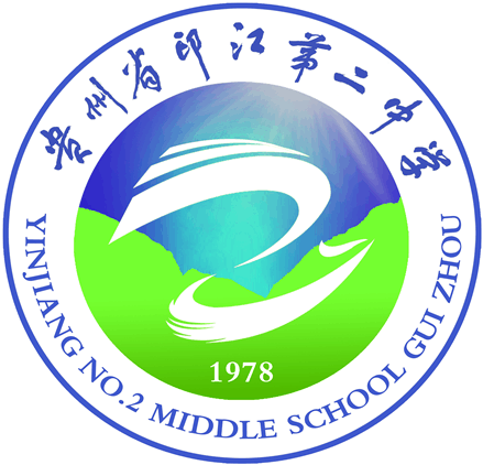 印江二中 印江二中