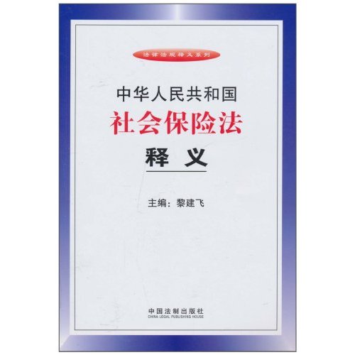 法律培訓專用教材：中華人民共和國社會保險法釋義