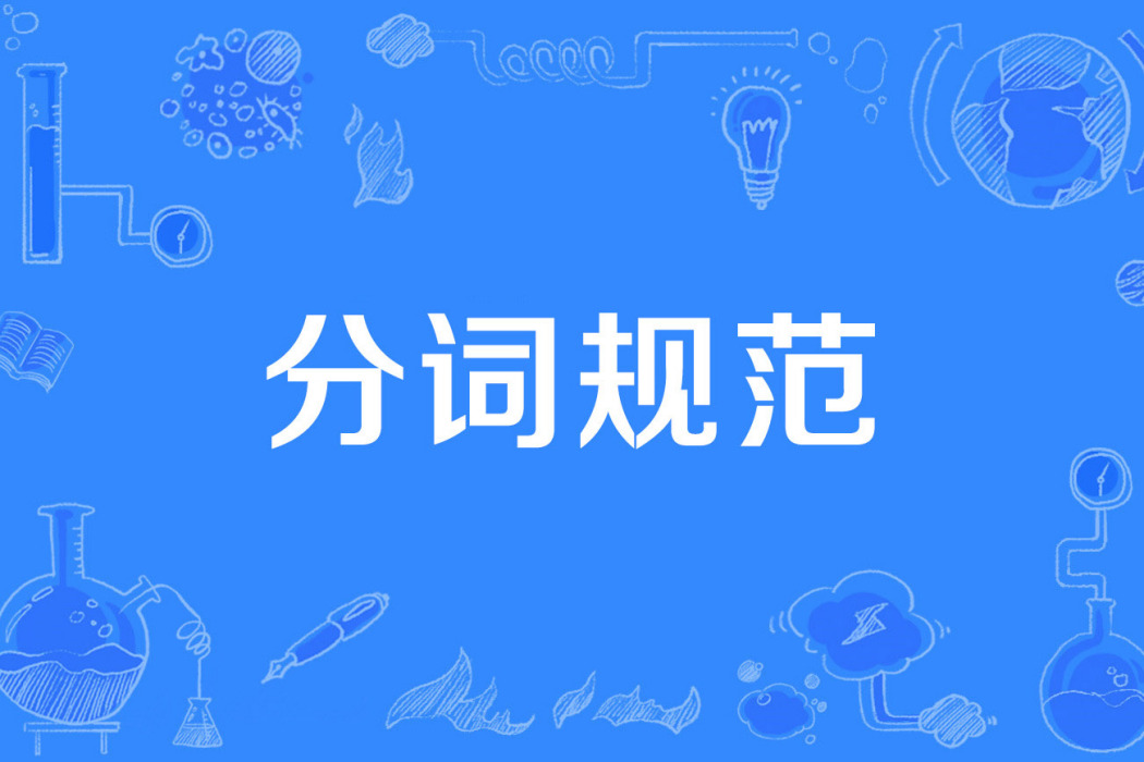 分詞規範 分詞規範