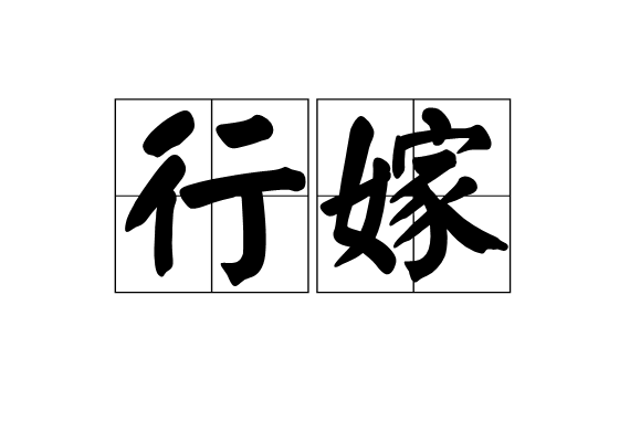 行嫁 行嫁