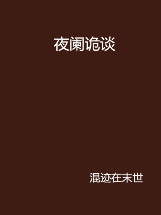 夜闌詭談