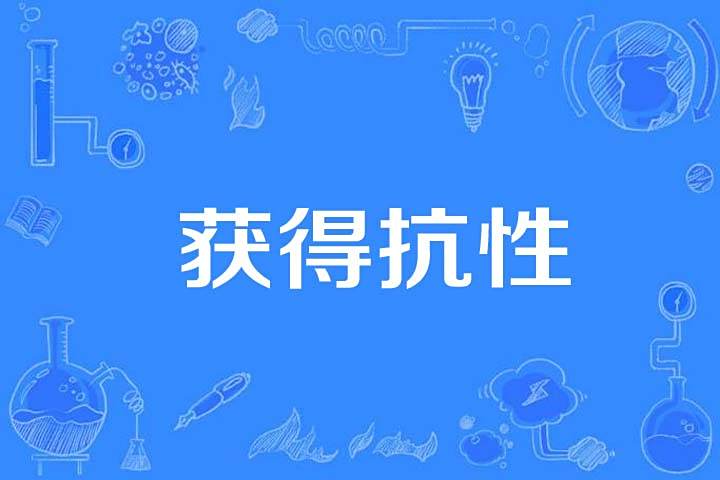 獲得抗性 獲得抗性