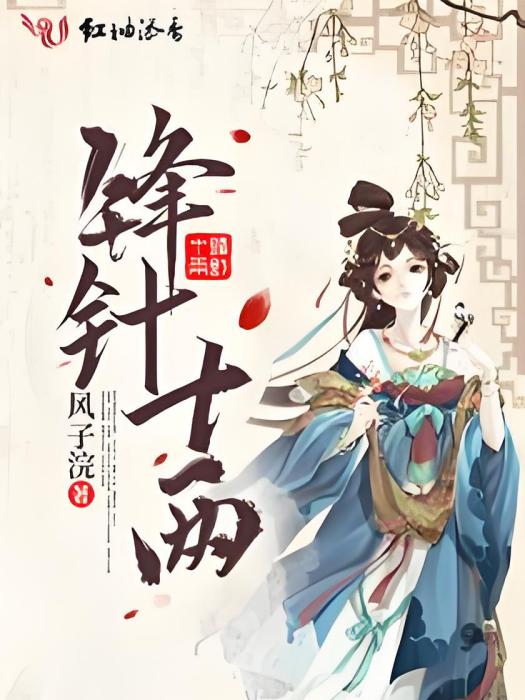 鋒針十兩 鋒針十兩