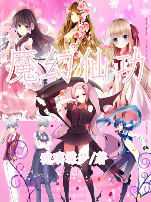 魔幻仙功