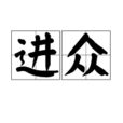 進眾