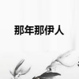 那年那伊人 那年那伊人