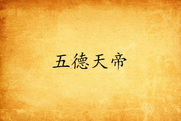 五德天帝 五德天帝