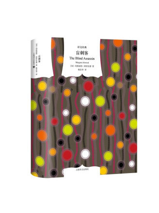 盲刺客(2022年上海譯文出版社出版的圖書) 盲刺客(2022年上海譯文出版社出版的圖書)
