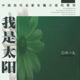 我是太陽(鄧一光1997年出版小說) 我是太陽(鄧一光1997年出版小說)