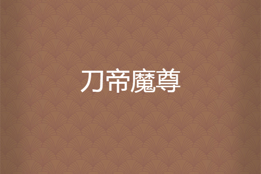 刀帝魔尊 刀帝魔尊