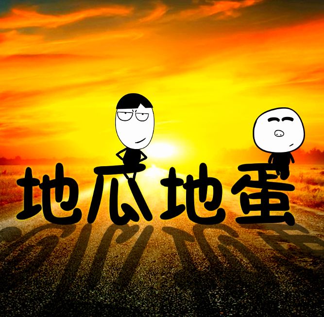 地瓜地蛋 地瓜地蛋
