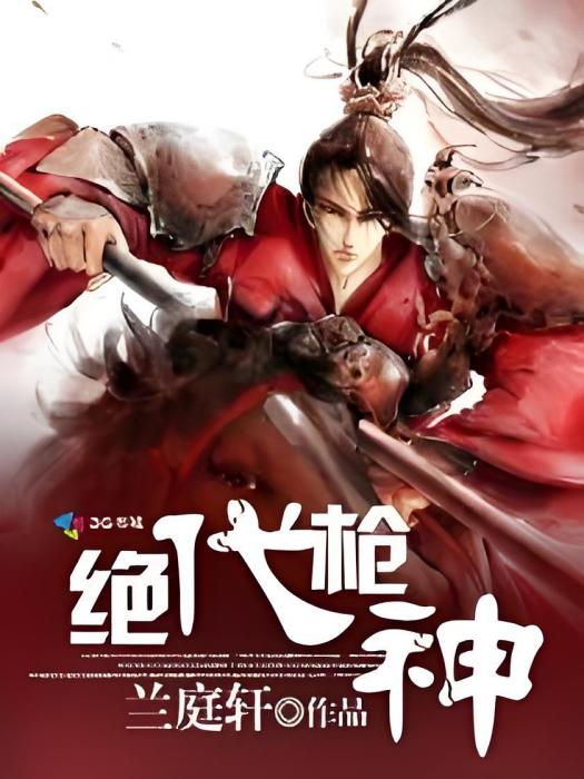 絕代槍神 絕代槍神