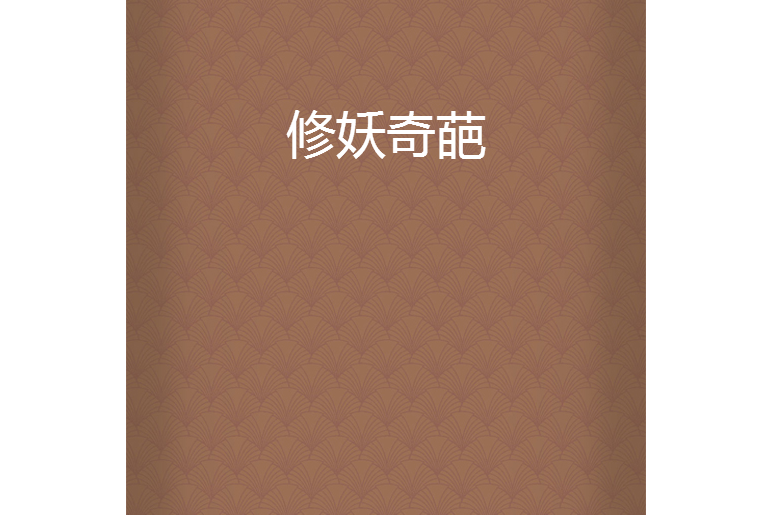 修妖奇葩 修妖奇葩