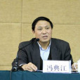 馮典江 馮典江