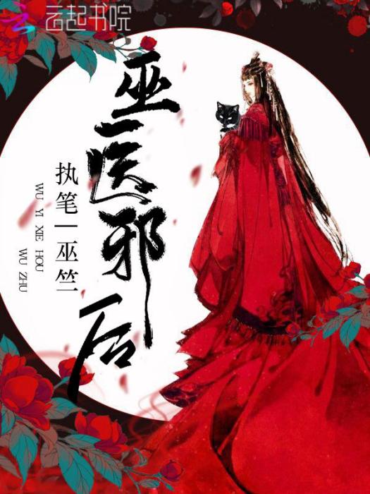巫醫邪後 巫醫邪後