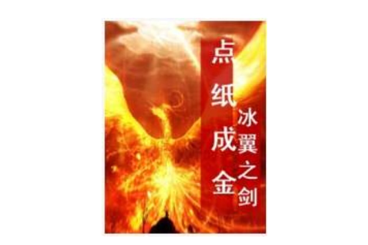 點紙成金 點紙成金