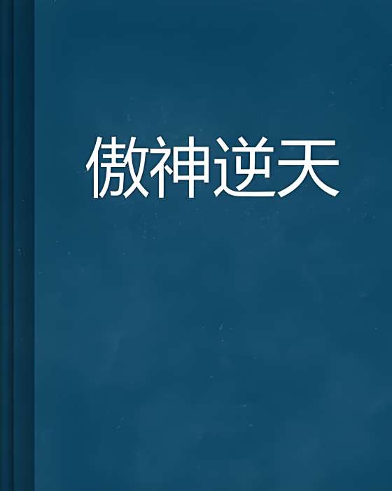 傲神逆天 傲神逆天