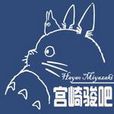 宮崎駿吧 宮崎駿吧