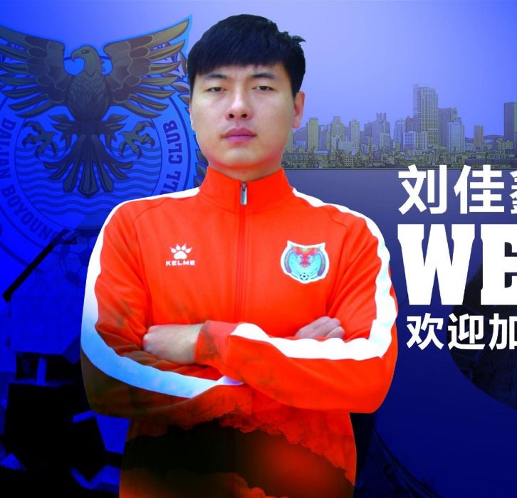 劉佳鑫(中國足球運動員) 劉佳鑫(中國足球運動員)