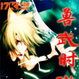 獸武時代(思朗月創作的網路小說) 獸武時代(思朗月創作的網路小說)