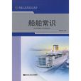 船舶常識 船舶常識