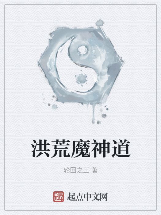 洪荒魔神道 洪荒魔神道