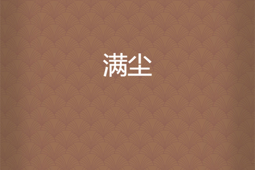 滿塵 滿塵