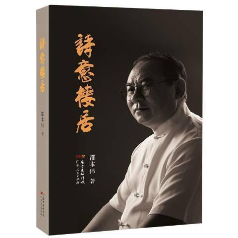 詩意棲居(2020年廣東人民出版社出版的圖書) 詩意棲居(2020年廣東人民出版社出版的圖書)