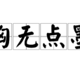 胸無點墨