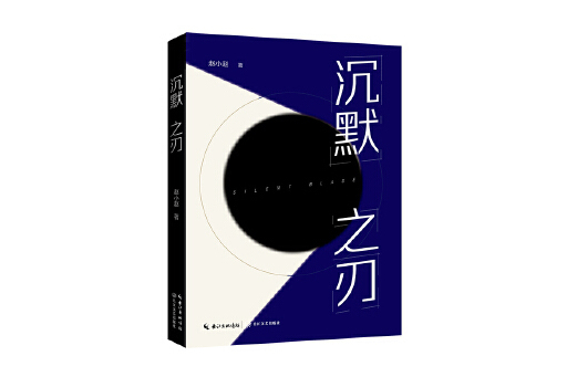 沉默之刃(2024年長江文藝出版社出版的圖書) 沉默之刃(2024年長江文藝出版社出版的圖書)