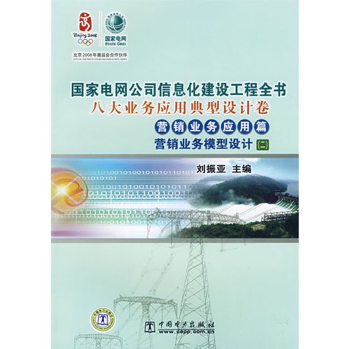 國家電網公司信息化建設工程全書：行銷業務模型設計1