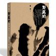 野狐嶺