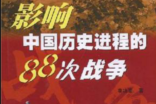 影響中國歷史進程的88次戰爭