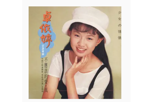 風(卓依婷《少女的情懷》專輯中的歌曲)