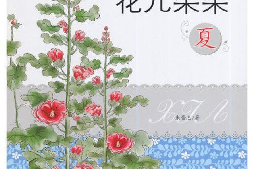 花兒朵朵(2014年金盾出版社出版的圖書) 花兒朵朵(2014年金盾出版社出版的圖書)