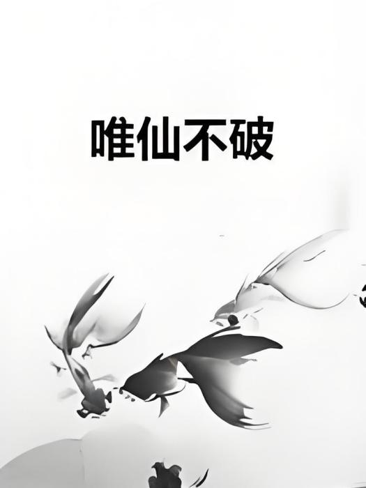 唯仙不破 唯仙不破