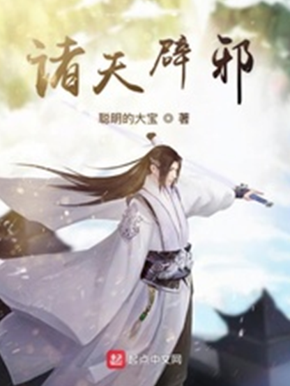 諸天辟邪 諸天辟邪