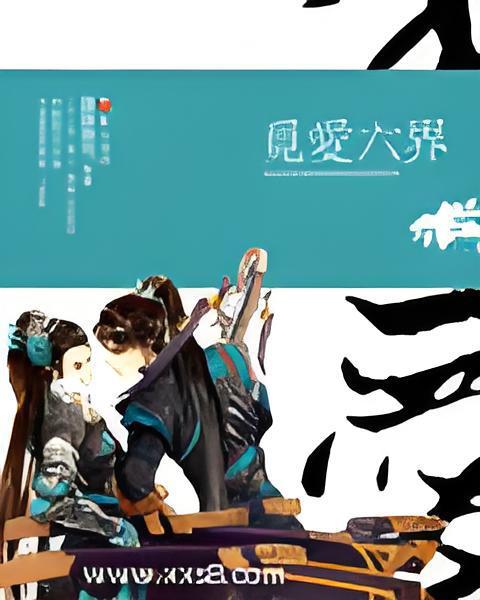 覓愛六界 覓愛六界