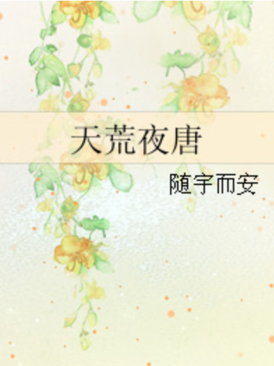 天荒夜唐