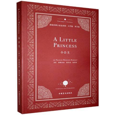 小公主(2021年中國盲文出版社出版的圖書) 小公主(2021年中國盲文出版社出版的圖書)