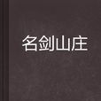 名劍山莊(網路小說) 名劍山莊(網路小說)
